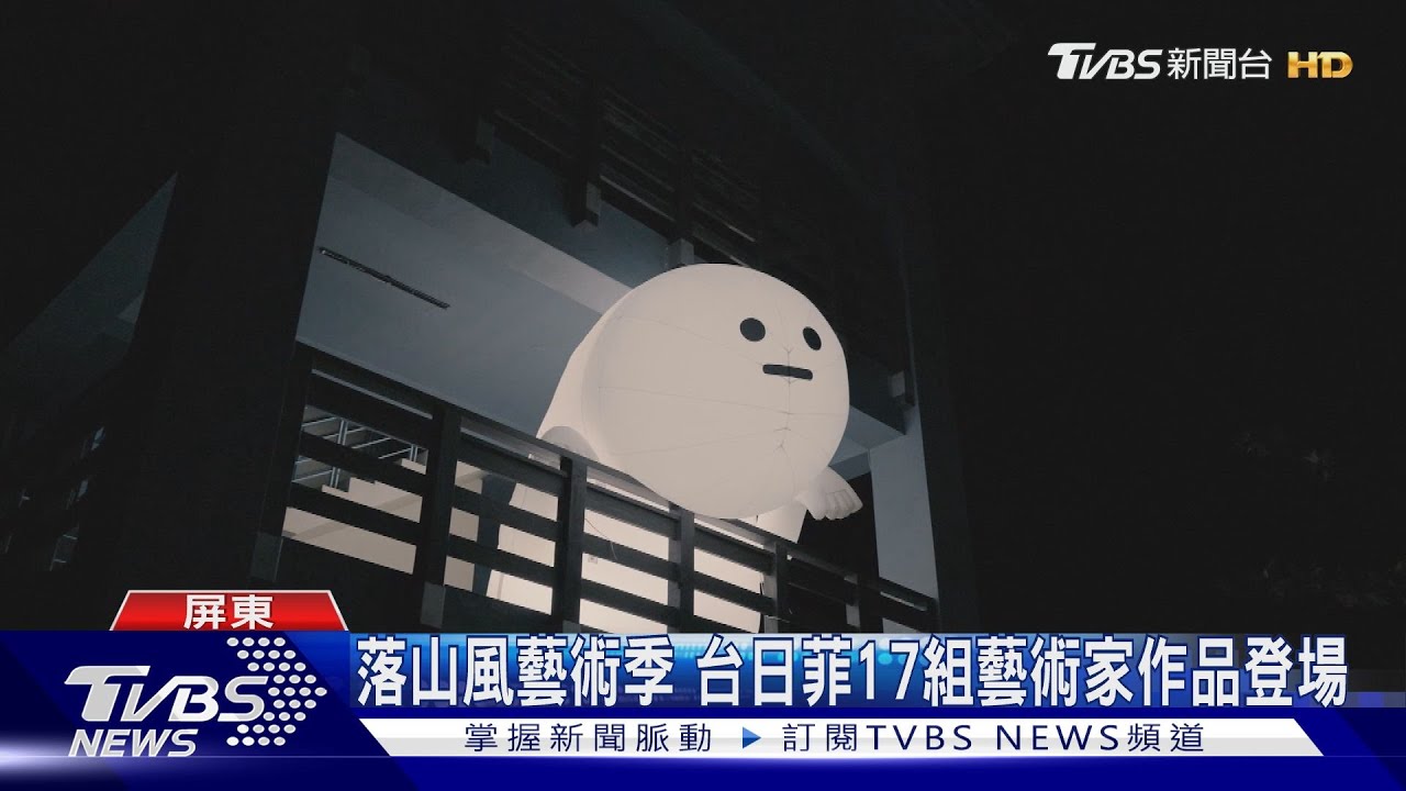 超萌招風小狗超好拍!落山風藝術季 台日菲國際作品登場