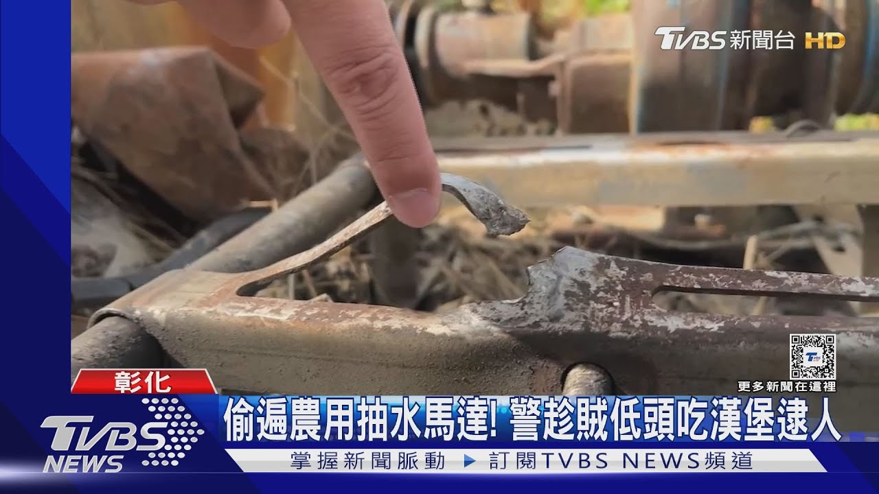 偷遍農用抽水馬達! 警趁賊低頭吃漢堡逮人