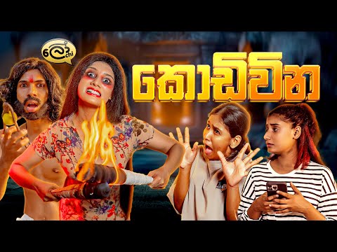 කොඩිවින | Kodiwina - @Lochi