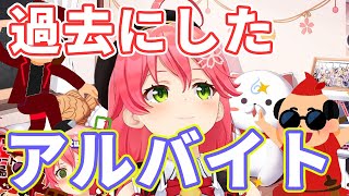 みこちが過去にしたアルバイトの話【ホロライブ切り抜き/さくらみこ】