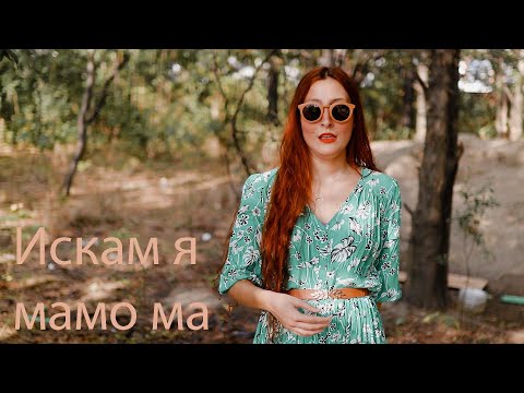 Bogdana Petrova - Iskam q Mamo ma/ Богдана Петрова - Искам я Мамо ма