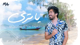 كلمات اغنية ياتري محمد السهلي