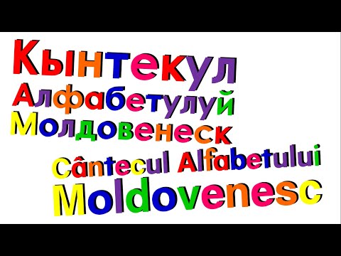 Xara's Animation: Moldovan Alphabet Song/Кынтекул Алфабетулуй Молдовенеск