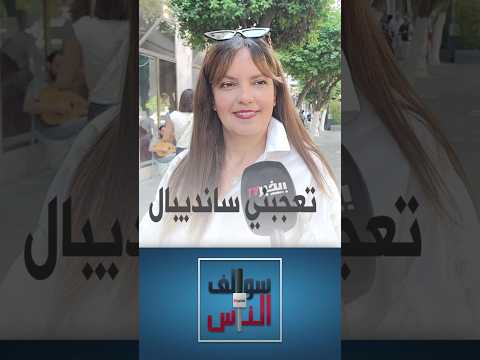 سوالف الناس ماذا استفاد جزائريون من قصص الطفولة؟