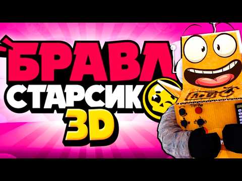 BRAWL STARS УДАЛЯТ ПОЛНОТЬЮ?! ЭТО НОВЫЙ РУССКЙ БРАВЛ СТАРСИК 3Д