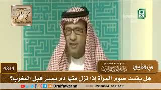 [4334] هل يفسد صوم المرأة إذا نزل منها دم يسير قبل المغرب؟ - صالح الفوزان