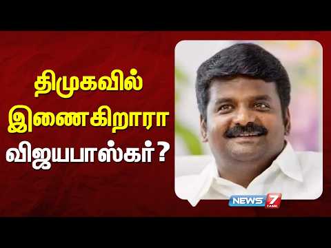 🔴திமுகவில் இணைகிறாரா விஜயபாஸ்கர்? | VIJAYABASKAR | DMK | ADMK | News7 Tamil