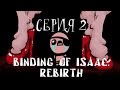 Binding of Isaac: REBIRTH - Серия 2 (Орлята учатся орлЯть) КурЯщего ...