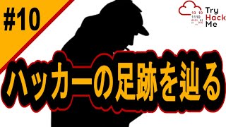 ハッカーの足跡を辿る！【サイバーセキュリティ入門#10】#サイバーセキュリティ #プログラミング #tryhackme