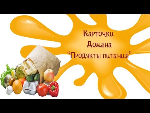 Карточки Домана для детей Продукты питания смотреть онлайн