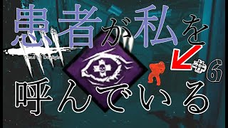 【女性実況】#6 看護婦の使命って最強なんだが【DBD】