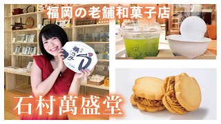 新食感 “つるのこのこ” が話題！福岡の老舗和菓子店【石村萬盛堂】