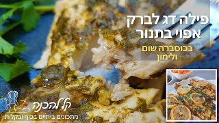 פילה לברק בתנור