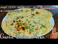 Garlic Butter Naan recipe Malayalam | ഗാർലിക് ബട്ടർ നാൻ |Butter Naan|Butter naan recipe ma