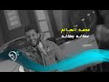 محمد السالم - عطاله بطاله / Offical Video محمد السالم - عطاله بطاله / Offical Video