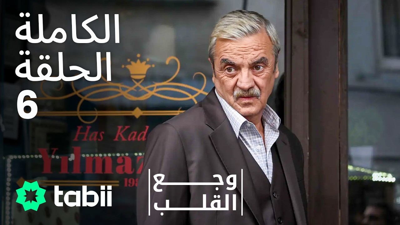 وجع القلب | الحلقة الكاملة 6