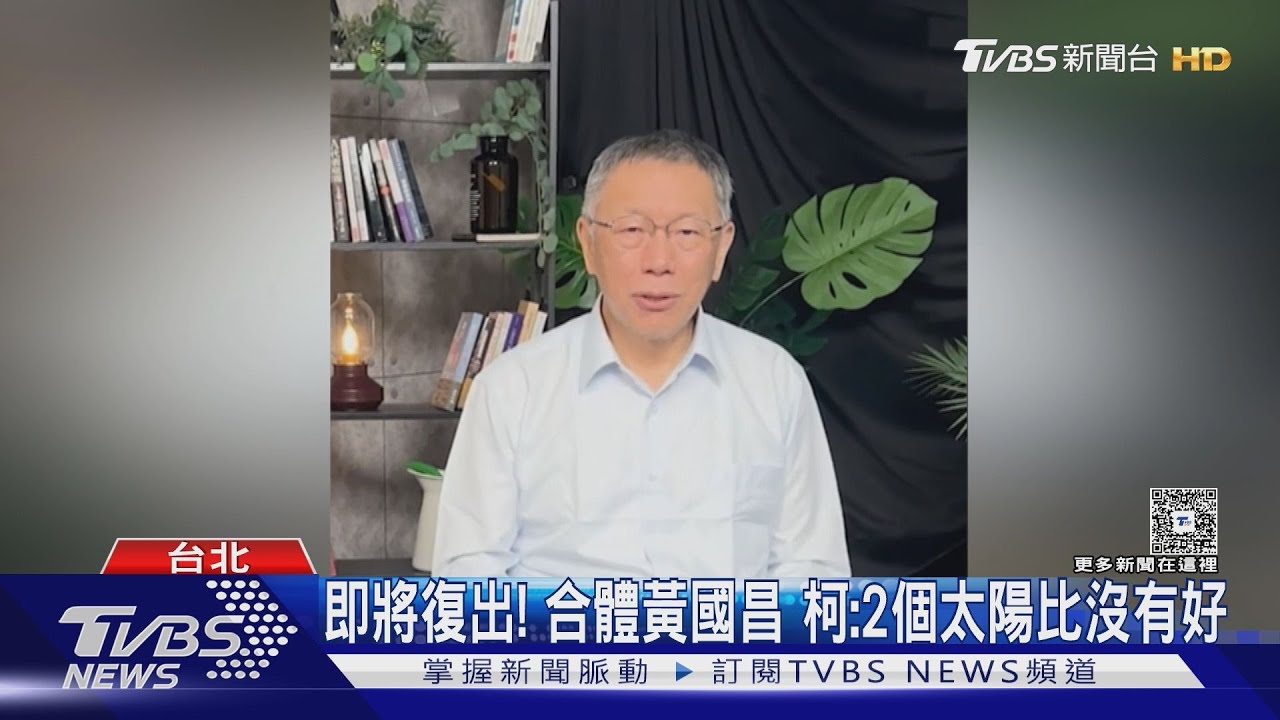 即將復出! 合體黃國昌 柯文哲:2個太陽比沒有好