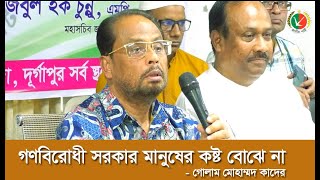 গণবিরোধী সরকার মানুষের কষ্ট বোঝে না - গোলাম মোহাম্মদ কাদের