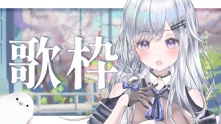 【歌枠】初見さん大歓迎！のんびりと歌っていきます❄️🐾【#新人vtuber /#vsinger 】