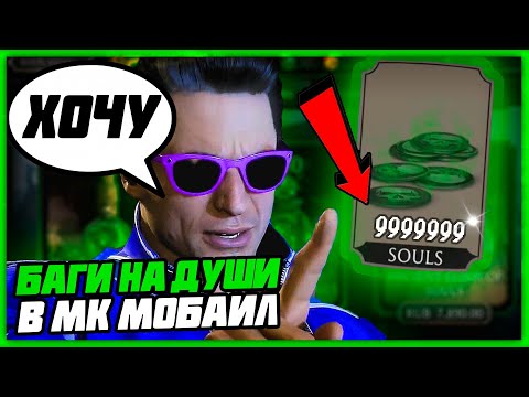 КАК ПОЛУЧИТЬ ДУШИ В MORTAL KOMBAT MOBILE? БАГИ НА ДУШИ В МК МОБАЙЛ