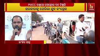PUC ନ ଥିଲେ ପେଟ୍ରୋଲ ବନ୍ଦ ନିଷ୍ପତ୍ତିକୁ ନେଇ ଯୁବ କଂଗ୍ରେସର କ?