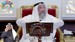 63 - مَنْ هم أهل الأعراف؟ - عثمان الخميس