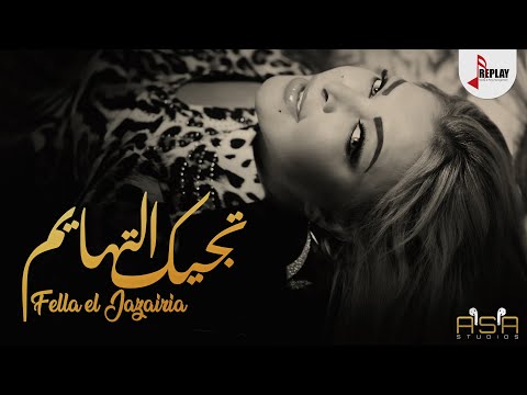 تجيك التهايم فلة