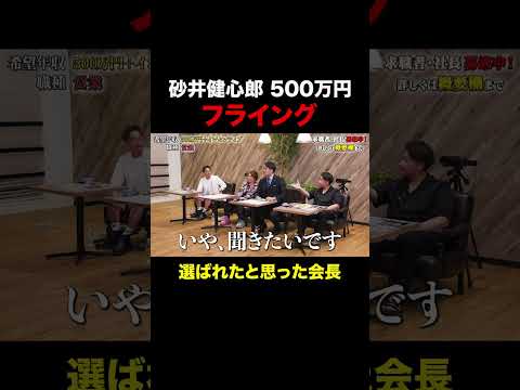 経済学科 フライングして恥ずかしくなってしまった三浦会長【砂井健心郎】希望年収500万円