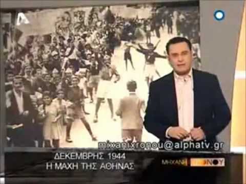 Μηχανή του Χρόνου - Τα Δεκεμβριανά (Full Documentary)
