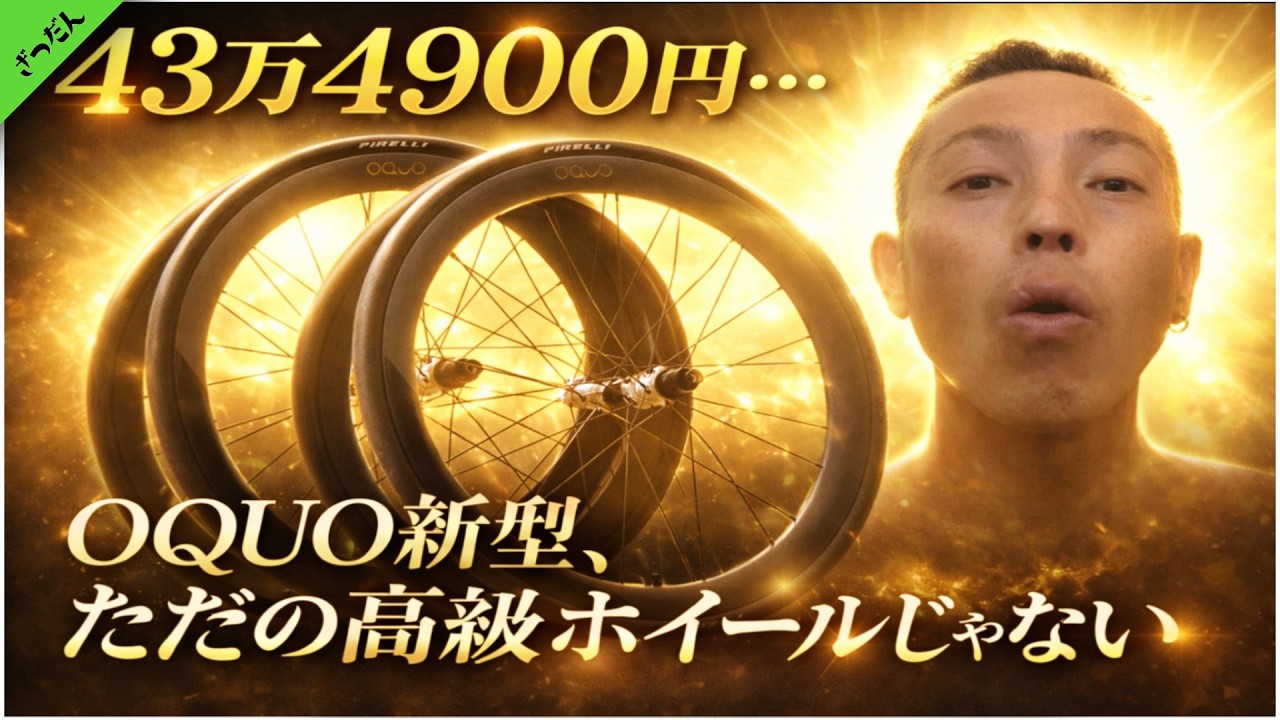 43万4900円…OQUO新型、ただの高級ホイールじゃない。~レースリタイヤSNSでお騒がせしました。~