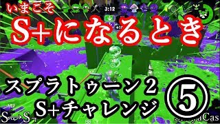 【実況】⑤S+になる瞬間はこうなる・・・【スプラトゥーン２ガチエリア】