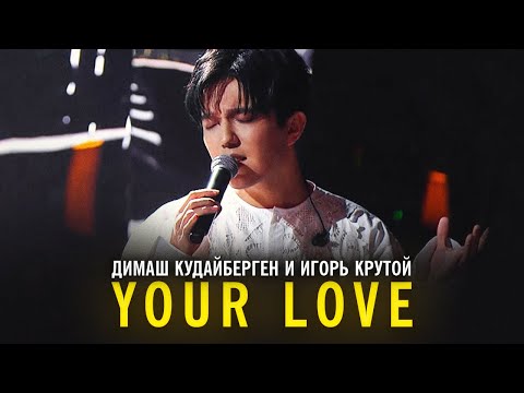 Димаш Кудайберген и Игорь Крутой - Your Love