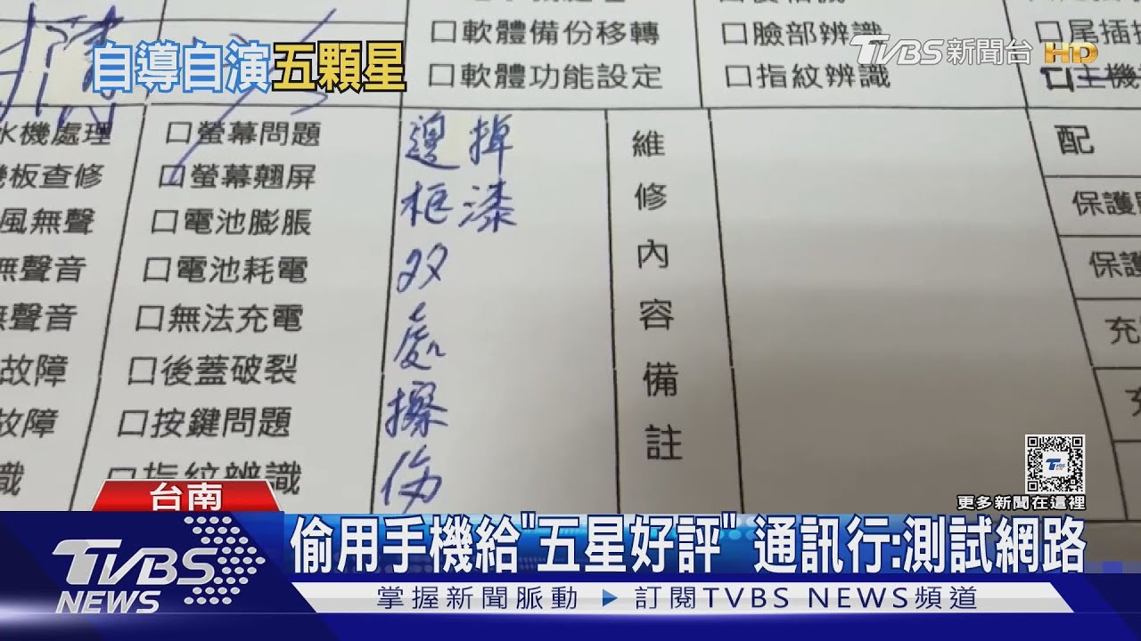 偷用顧客手機給「五星好評」　通訊行：測試網路