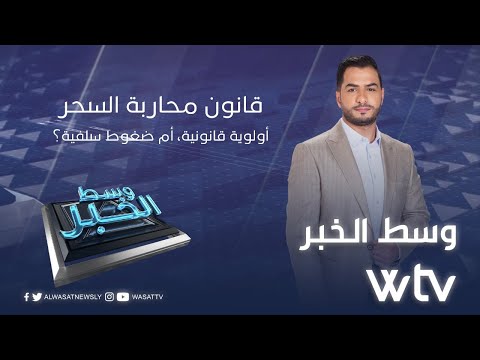 «وسط الخبر»: قانون محاربة السحر: أولوية قانونية أم ضغوط سلفية؟