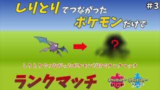 「ト」から始まるポケモンと言えば？しりとりでつながったポケモンだけでランクマッチ！【ポケットモンスターソード・シールド】
