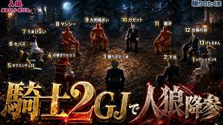 霊能×騎士が有能すぎて２ＧＪで縄が増え人狼投了試合【人狼メトロポリス】