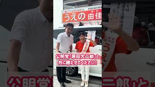 参議院選挙・愛媛県選挙区・うえの由佳候補の応援に！