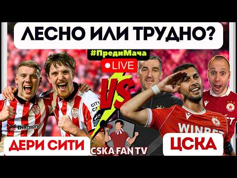 ⚔️ ТЕЖКА БИТКА ИЛИ ПРОТОКОЛЕН РЕВАНШ ЧАКА ЦСКА В ИРЛАНДИЯ?