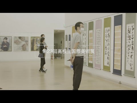 #20 高校生国際美術展2022