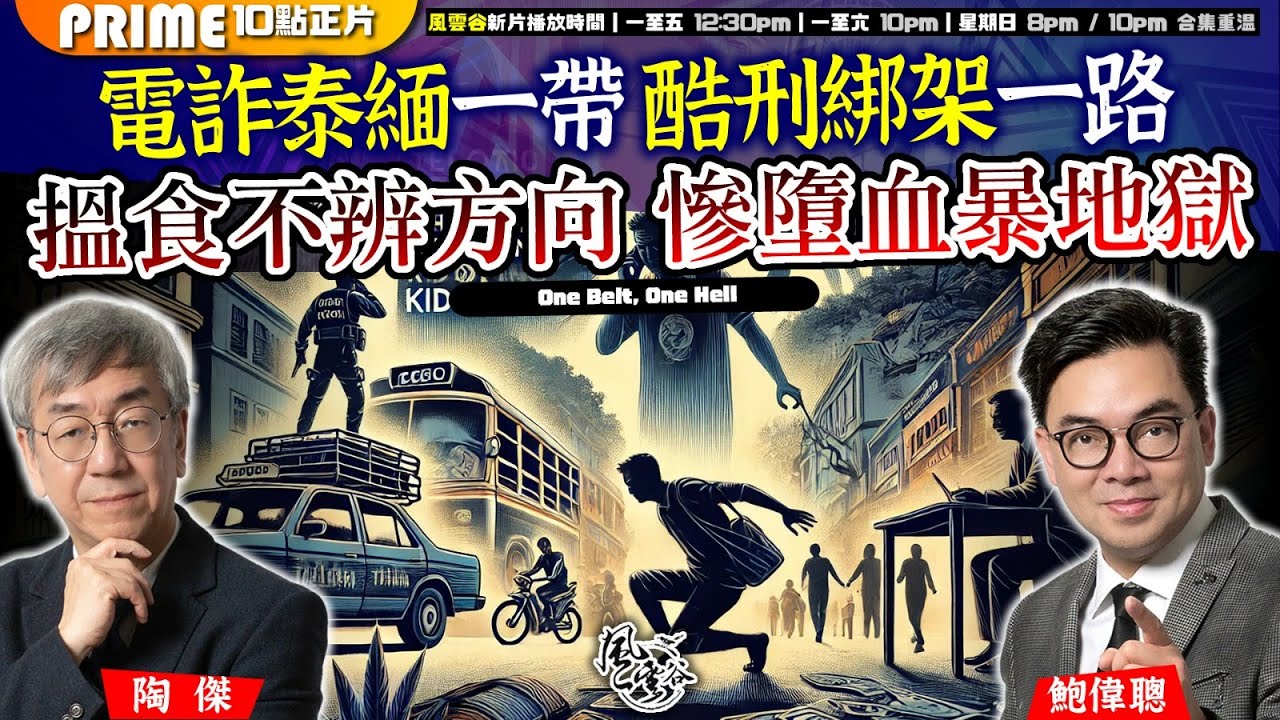 Chapter 1028：【AI字幕】電詐泰緬一帶 酷刑綁架一路 搵食不辨方向 慘墮血暴地獄｜風雲谷｜2025/1/20