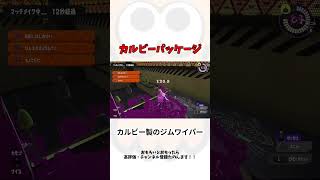 カルビー製のジムワイパー  #スプラトゥーン3 #shorts