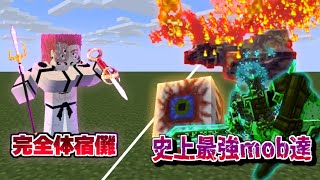 完全体宿儺をボコボコにできる最強mobついに見つかる【マイクラ】【マインクラフト】