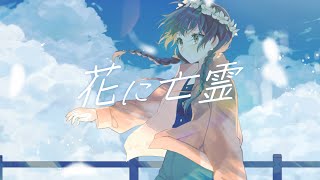 【17歳】花に亡霊 / ゆう。- cover【オリジナルMV】