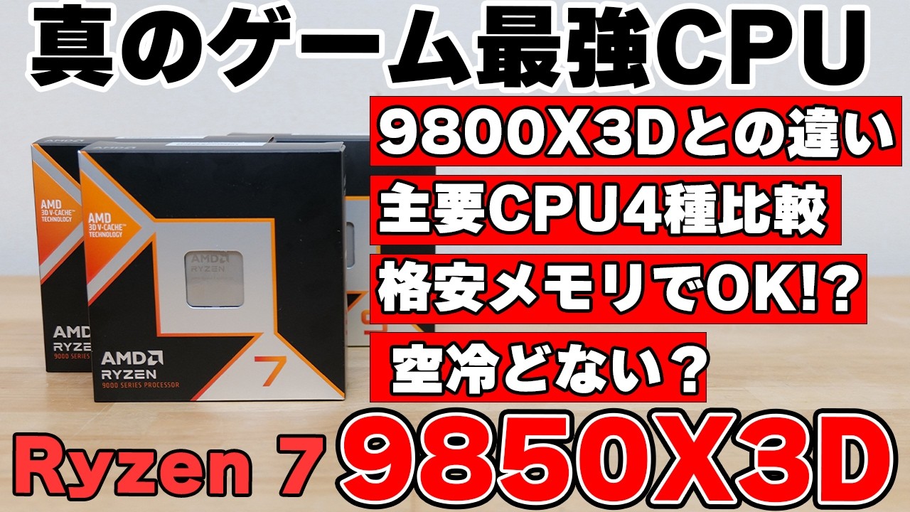 【自作PC】真のゲーム最強？ Ryzen 7 9850X3D レビュー RTX5080で9800X3Dや9950X3Dとの性能比較や空冷テストやメモリでの違い検証【CPU】