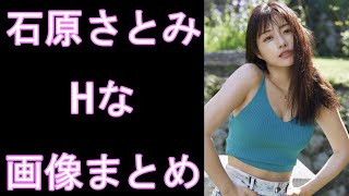 【石原さとみ】