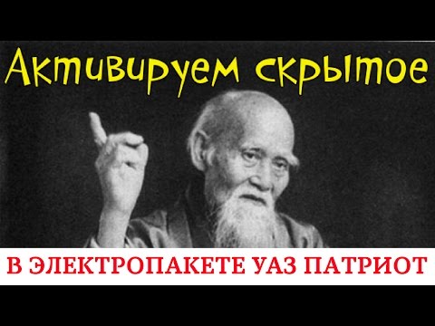 Активация скрытых функций Уаз Патриот