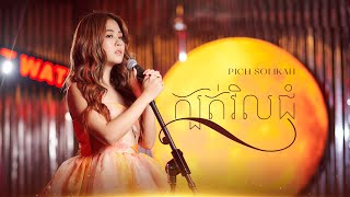 ក្បត់វិលជុំ / kbot vil Chom | ពេជ្រ សូលីកា - Pich Solikah  [ OFFICIAL AUDIO ]