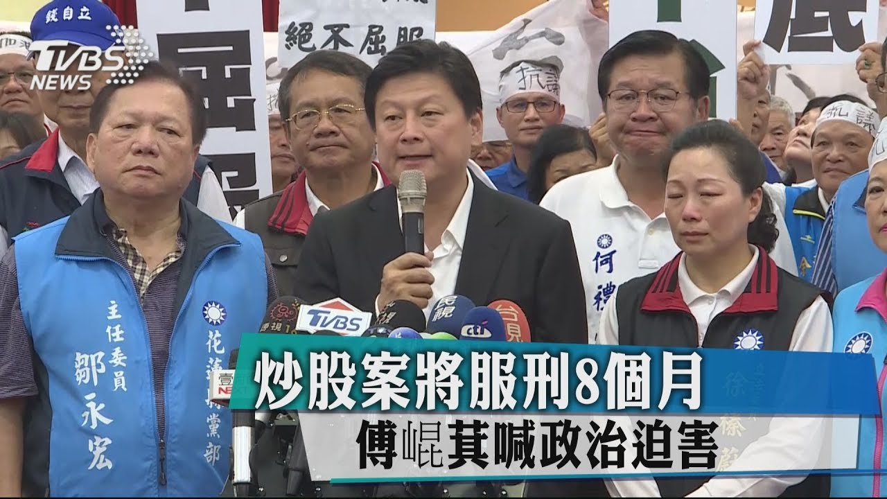 炒股案將服刑8個月 傅崐萁怒批政治操作