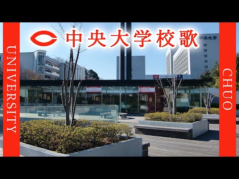 現代経済学科 【歌詞付き】中央大学校歌