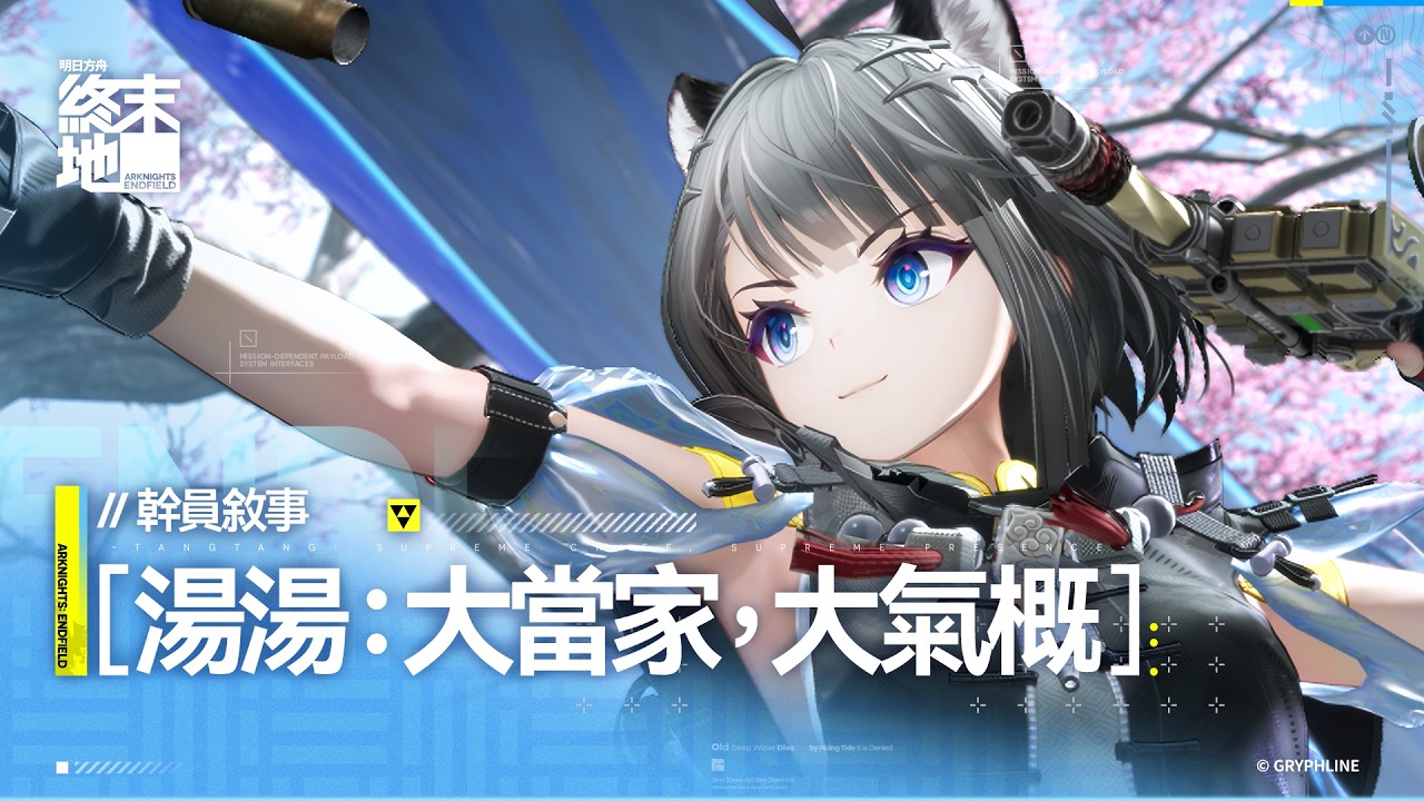 《明日方舟：終末地》幹員敘事 「湯湯：大當家，大氣概」